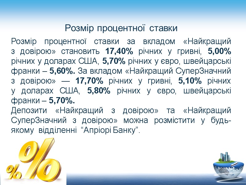 Розмір процентної ставки Розмір процентної ставки за вкладом «Найкращий з довірою» становить 17,40% річних